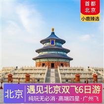 遇見北京雙飛6日游(5晚高端精品A類酒店：全季酒店、桔子酒店、麗楓酒店或同級)
